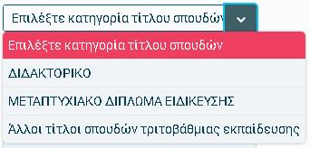 Επιλέγοντας «Κατηγορία τίτλου σπουδών»,