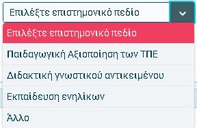 Ο εκπαιδευτικός επιλέγει τον τίτλο σπουδών που θέλει να καταχωρίσει (Διδακτορικό, Μεταπτυχιακό Δίπλωμα Ειδίκευσης ή Άλλο τίτλο σπουδών τριτοβάθμιας εκπαίδευσης) και ακολούθως συμπληρώνει τα πεδίο