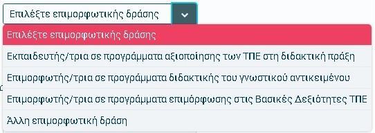 Επιλέγοντας «Κατηγορία επιμορφωτικής δράσης»,
