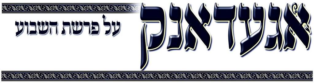 בס"ד, בכל ענייני הגיליון ניתן לפנות לדוא"ל: g.agedank@gmail.com פרשת תרומה תשע"ח כל הזכויות שמורות למו"ל.