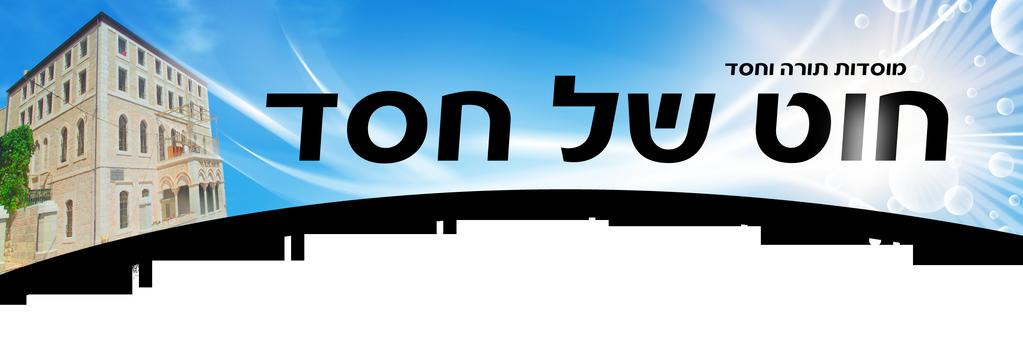 ובמצווה זו ובכל פרטי מלאכת המשכן נמצאים סודות נוראים שבהם תלויים כל העולמות, ואם כי קצרה בינתנו, אבל בכל זאת חובה עלינו להבין את יסודות המצווה הזו על פי מה שמובן ונוגע אלינו למעשה.