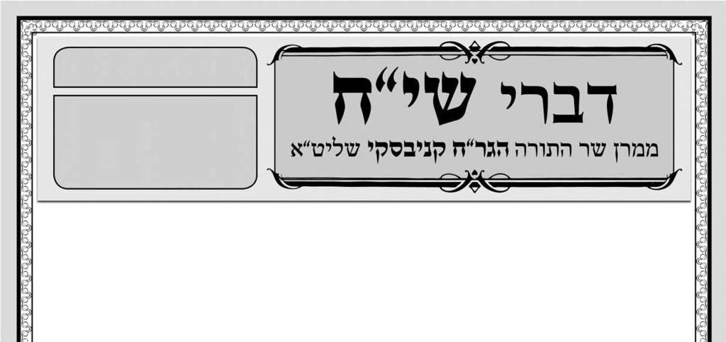 גיליון מס' 267 פרשת תרומה תשע"ח שנה שישית ר'חיים גליון זה יו"ל לע"נ ישראל ב"ר משה יהודהזצ"ל נייראטהנלב"עב'אדרב'תשל"ג תנצב"ה שבוע הרהורי לב לשנה השישית זה-פרשתתרומה,פותחאתהשנההשישיתשלהגליוןהשבועי