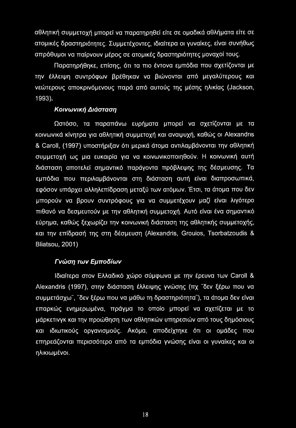 αθλητική συμμετοχή μπορεί να παρατηρηθεί είτε σε ομαδικά αθλήματα είτε σε ατομικές δραστηριότητες.