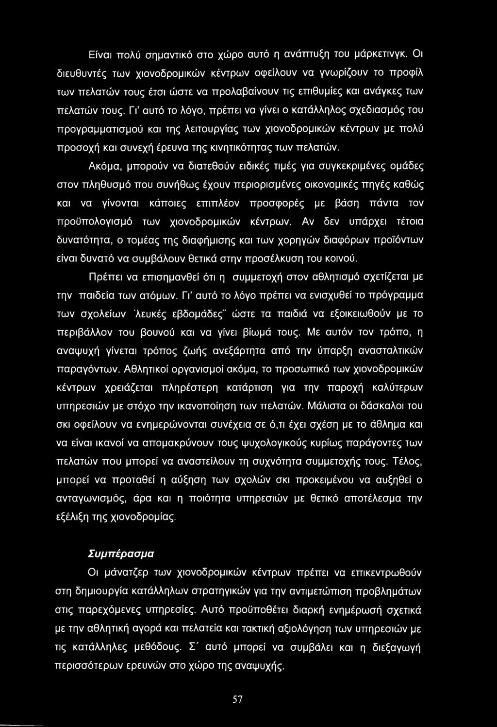 ΓΓ αυτό το λόγο, πρέπει να γίνει ο κατάλληλος σχεδιασμός του προγραμματισμού και της λειτουργίας των χιονοδρομικών κέντρων με πολύ προσοχή και συνεχή έρευνα της κινητικότητας των πελατών.