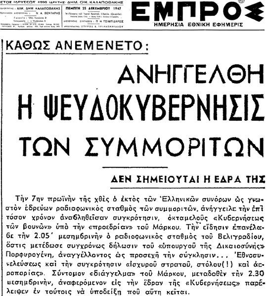 Μια (ψευδο)κυβέρνηση, φυσικά, χρειάζεται κι ένα (ψευδο)κράτος που θα κυβερνά, το οποίο όμως μέχρι τότε οι κομμουνιστές δεν το διέθεταν.