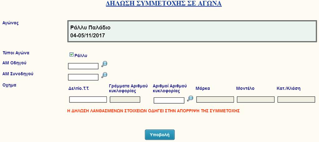 Μετά τη δήλωση του τύπου αγώνα θα πρέπει ο αθλητής να καταχωρήσει μόνο τον Αριθμό Μητρώου του στην ΟΜΑΕ,