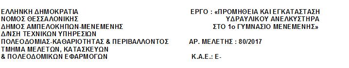 ΟΜΑΔΑ Α: ΟΙΚΟΔΟΜΙΚΕΣ ΕΡΓΑΣΙΕΣ A.T. : Α.1 ΤΙΜΟΛΟΓΙΟ ΜΕΛΕΤΗΣ Τιμαριθμική : 2012Γ Άρθρο : ΝΑΟΙΚ 38.