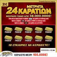 ÇΜετρητά 24 ΚαρατίωνÈ Εάν ο παίκτης βρει το σύμβολο Ç È κερδίζει το ποσό που αναγράφεται κάτω από το σύμβολο.