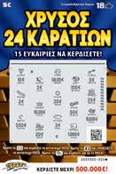 Έπαθλα μικρότερα του μέγιστου επάθλου αποδίδονται εφάπαξ και δεν καταβάλλονται τμηματικά. Κέρδη μέχρι: 360.000 œ (24 τμηματικές καταβολές αξίας 15.