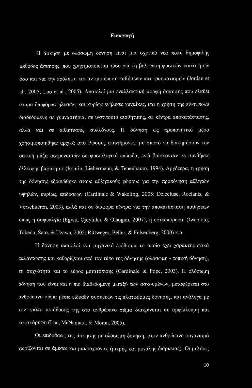 Η δόνηση ως προπονητικό μέσο χρησιμοποιήθηκε αρχικά από Ρώσους επιστήμονες, με σκοπό να διατηρήσουν την οστική μάζα αστροναυτών σε φυσιολογικά επίπεδα, ενώ βρίσκονταν σε συνθήκες έλλειψης βαρύτητας