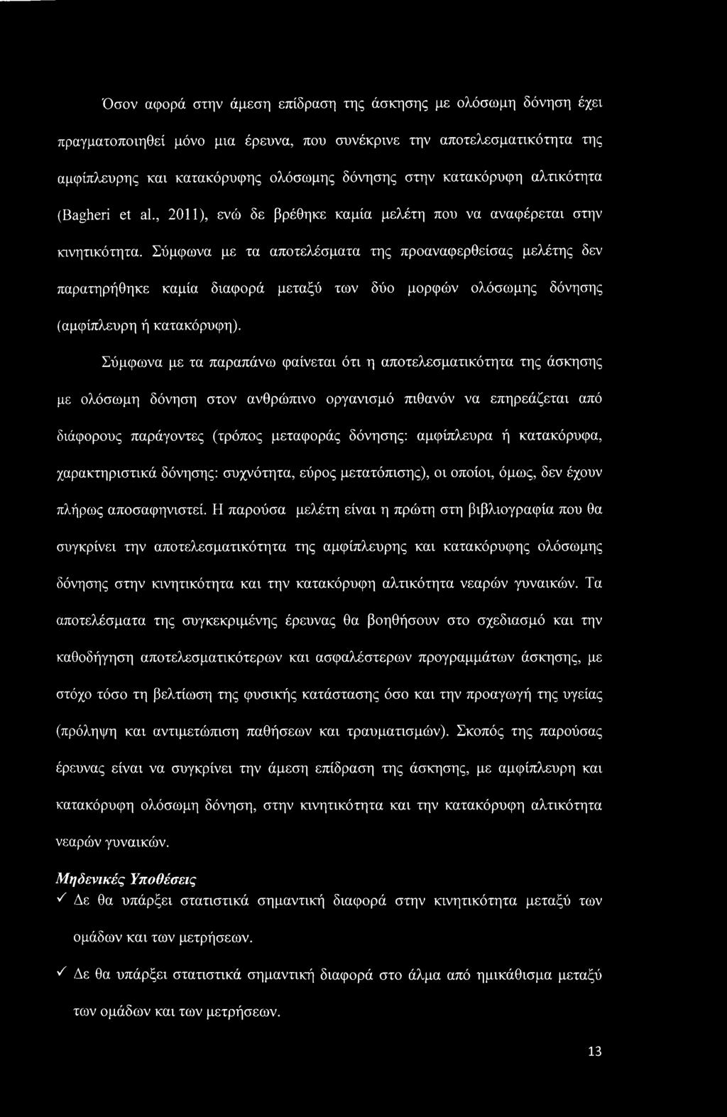 Σύμφωνα με τα αποτελέσματα της προαναφερθείσας μελέτης δεν παρατηρήθηκε καμία διαφορά μεταξύ των δύο μορφών ολόσωμης δόνησης (αμφίπλευρη ή κατακόρυφη).