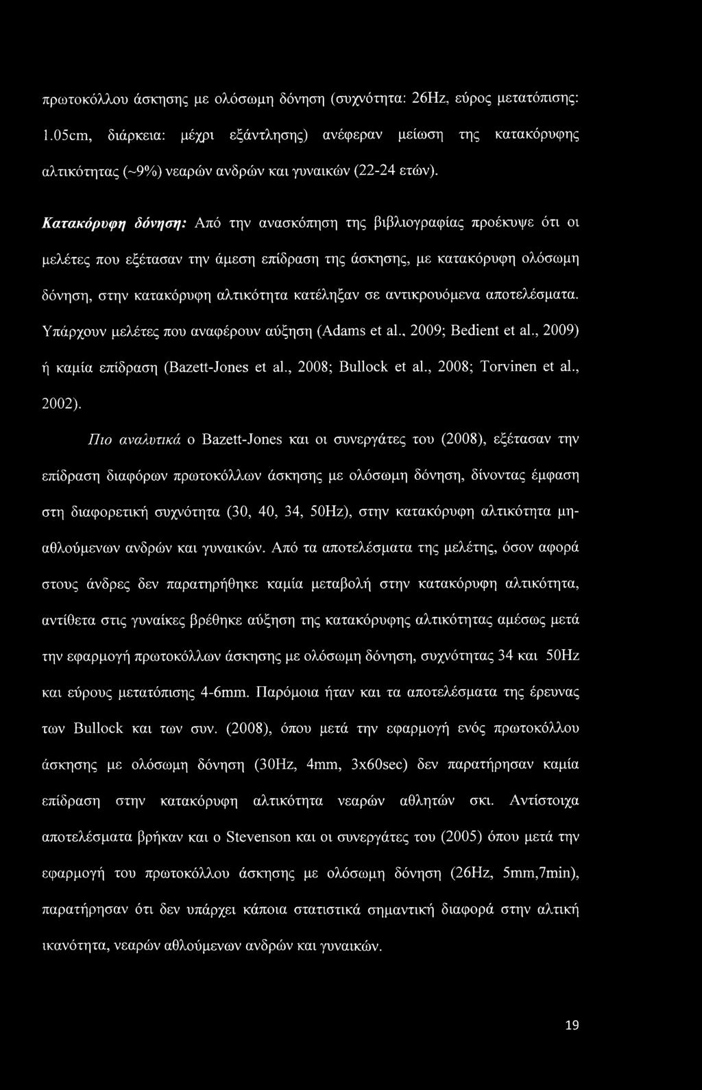 Κατακόρυφη δόνηση: Από την ανασκόπηση της βιβλιογραφίας προέκυψε ότι οι μελέτες που εξέτασαν την άμεση επίδραση της άσκησης, με κατακόρυφη ολόσωμη δόνηση, στην κατακόρυφη αλτικότητα κατέληξαν σε