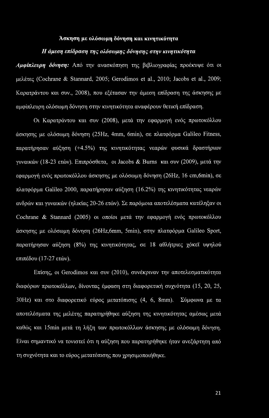 Οι Καρατράντου και συν (2008), μετά την εφαρμογή ενός πρωτοκόλλου άσκησης με ολόσωμη δόνηση (25Hz, 4mm, 6min), σε πλατφόρμα Galileo Fitness, παρατήρησαν αύξηση (+4.