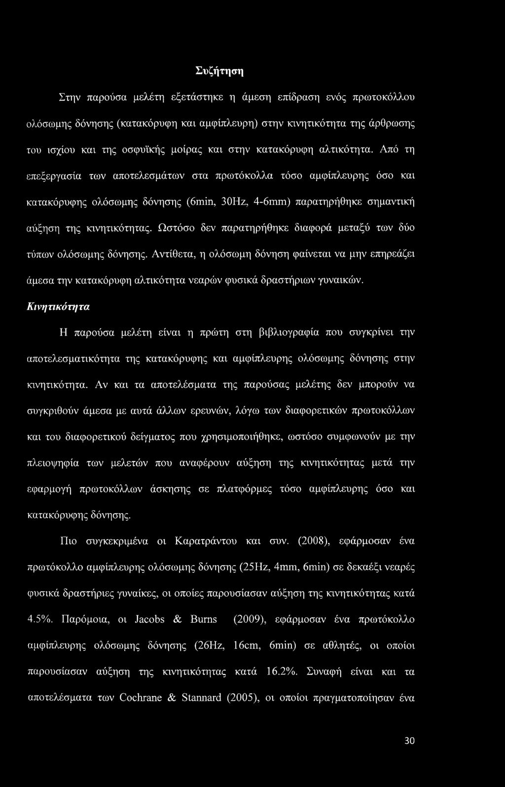 Ωστόσο δεν παρατηρήθηκε διαφορά μεταξύ των δύο τύπων ολόσωμης δόνησης. Αντίθετα, η ολόσωμη δόνηση φαίνεται να μην επηρεάζει άμεσα την κατακόρυφη αλτικότητα νεαρών φυσικά δραστήριων γυναικών.