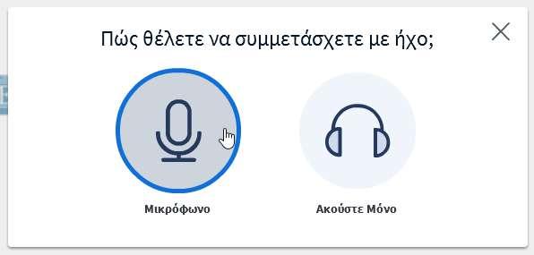 Στη συνέχεια επιλέγουμε Μικρόφωνο ως τον τρόπο συμμετοχής μας στην ηλεκτρονική αίθουσα (Εικόνα 6). Εικόνα 6 Αν δε διαθέτουμε μικρόφωνο επιλέγουμε Ακούστε Μόνο (Εικόνα 7).