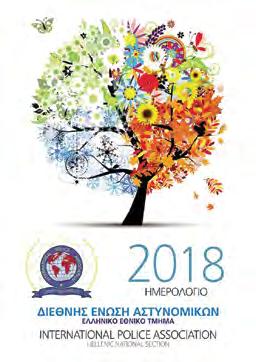 Δημήτριος Αναγνωστάκης o οποίος ανέπτυξε το θέμα: «Ο Έλληνας αστυνομικός, θέση και στάση στο κοινωνικό γίγνεσθαι» και ο Πρόεδρος του οργανισμού ΧΑΜΟΓΕΛΟ ΤΟΥ ΠΑΙΔΙΟΥ κ.