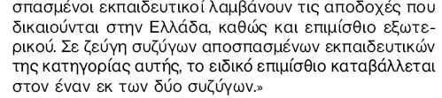 ΕΦΗΜΕΡΙΣ ΤΗΣ ΚΥΒΕΡΝΗΣΕΩΣ (ΤΕΥΧΟΣ ΠΡΩΤΟ) 2979 και Θρησκευμάτων ή με κοινή απόφαση του Υπουργού Εθνικής Παιδείας και Θρησκευμάτων και του κατά πε ρίπτωση αρμόδιου Υπουργού, φορείς παροχής υπηρε σιών