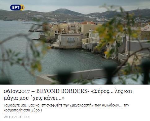 Beyond Borders, ΕΡΤ3, Ιούνιος 2017 Αφιέρωμα της εκπομπής Beyond Borders της ΕΡΤ3 για την Σύρο.