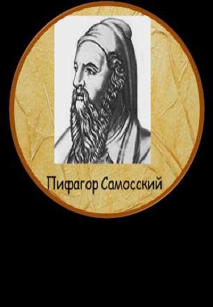 Пифагор Самосский (570-490 жж. б.з.д.) ежелгі грек философы және математигі. «Философия» (пәлсапа) сөзін алғаш рет қолданған.