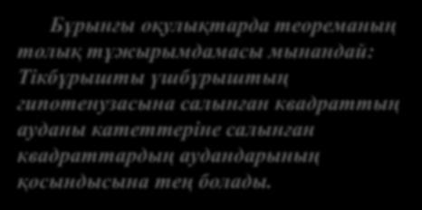 Бұрынғы оқулықтарда теореманың толық