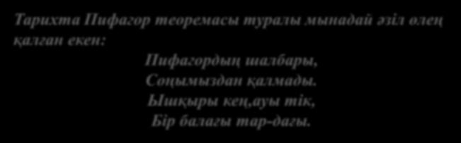 Тарихта Пифагор теоремасы туралы мынадай