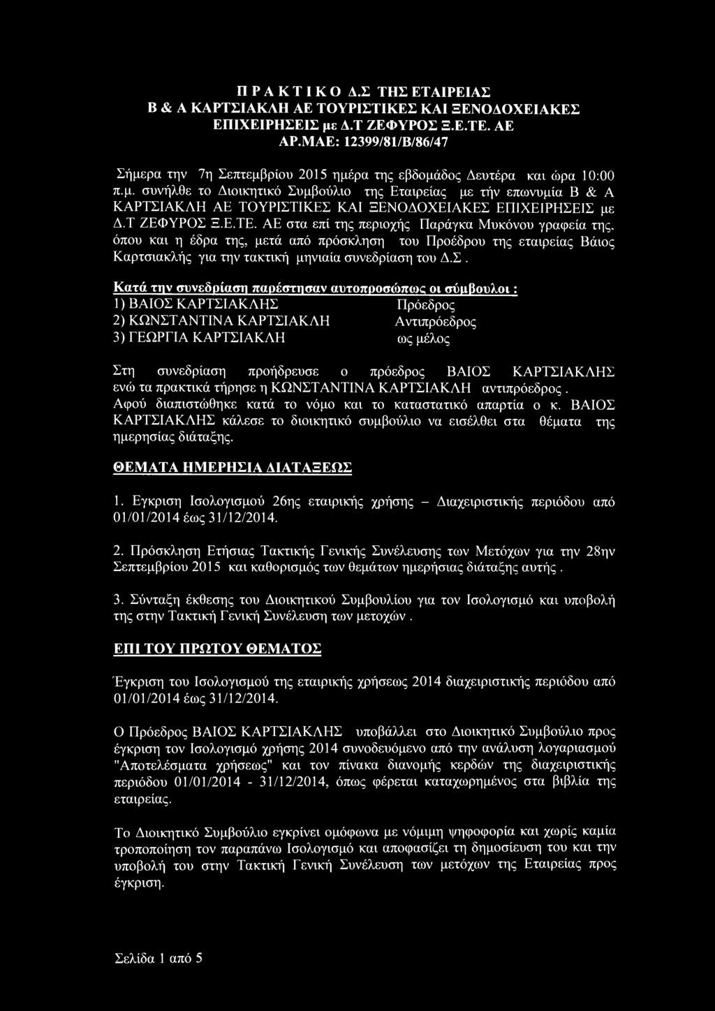 ΠΡΑΚΤΙΚΟ Δ.Σ ΤΗΣ ΕΤΑΙΡΕΙΑΣ Β & Α ΚΑΡΤΣΙΑΚΛΗ ΑΕ ΤΟΥΡΙΣΤΙΚΕΣ ΚΑΙ ΞΕΝΟΔΟΧΕΙΑΚΕΣ ΕΠΙΧΕΙΡΗΣΕΙΣ με Δ.Τ ΖΕΦΥΡΟΣ Ξ.Ε.ΤΕ. ΑΕ ΑΡ.