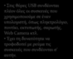 Έχει τη δυνατότητα να τροφοδοτεύ με ρεύμα τισ ςυςκευϋσ που ςυνδϋονται ς αυτόν.