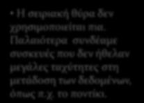 Παλαιότερα ςυνδϋαμε ςυςκευϋσ που δεν όθελαν μεγϊλεσ ταχύτητεσ ςτη μετϊδοςη των δεδομϋνων, όπωσ π.χ. το ποντύκι.