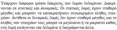 Π.χ: πίνακας, στοίβα, ουρά = ΣΤΑΤΙΚΕΣ