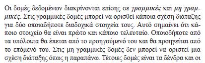 Π.Χ: Δέντρα, γράφοι = ΜΗ ΓΡΑΜΜΙΚΕΣ