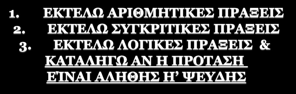 Πχ1: Α+3 <5*6 Ή Α*Β+2>3 ΚΑΙ 6< 5 div 5