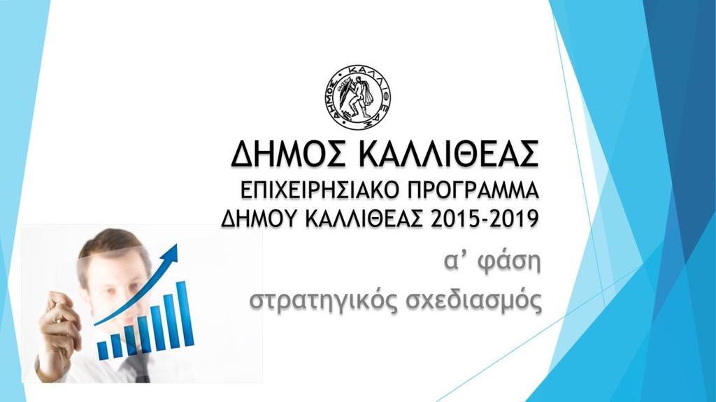 Δ Η Μ Ο Σ Κ Α Λ Λ Ι Θ Ε Α Σ ΕΠΙΧΕΙΡΗΣΙΑΚΟ ΠΡΟΓΡΑΜΜΑ ΔΗΜΟΥ