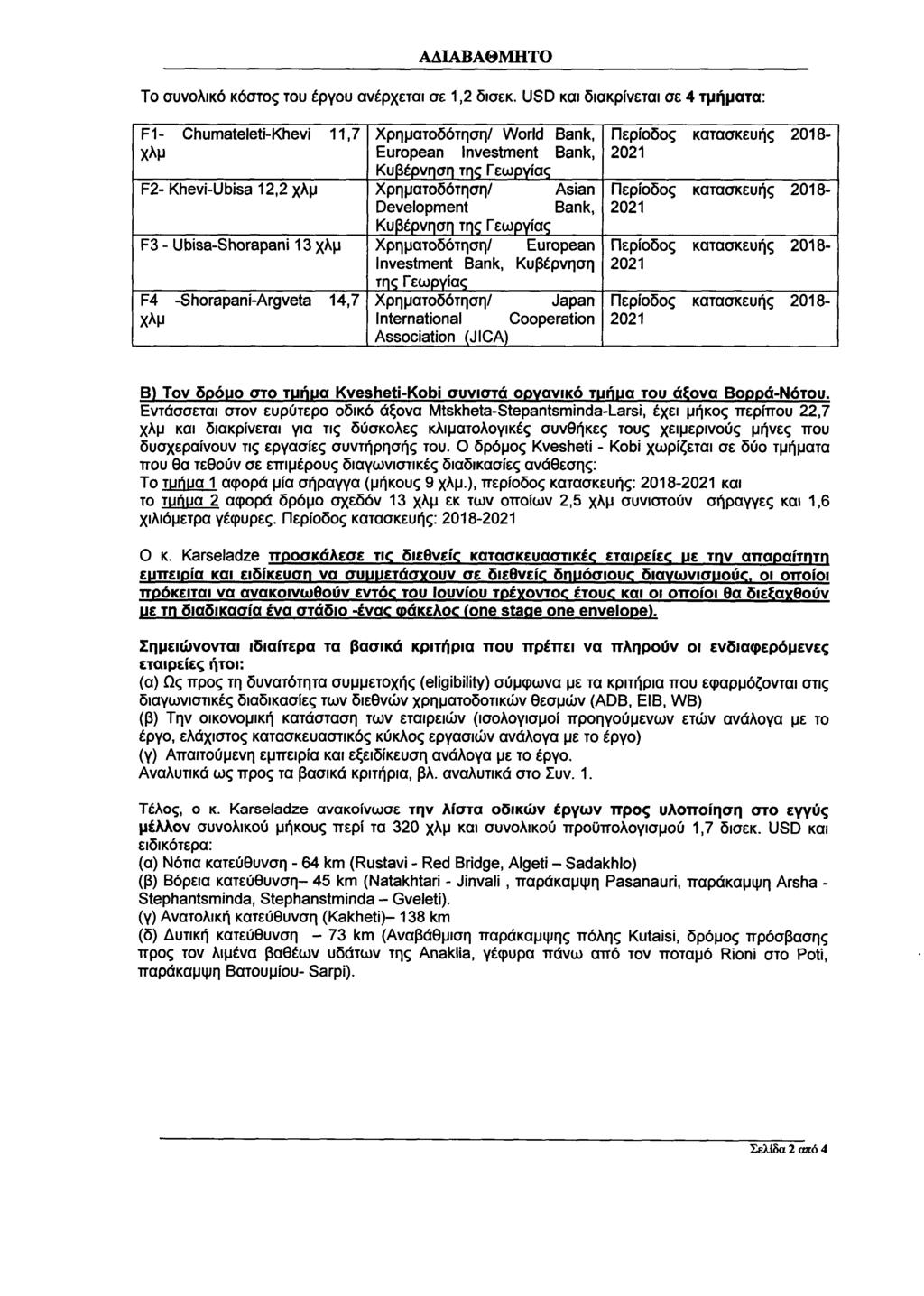 ΑΔIΑΒΑΘΜΗΤΟ Το συνολικό κόστος του έργου ανέρχεται σε 1,2 δισεκ.