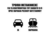 Αθλητές /τριες που φορούν οτιδήποτε άλλο εγκεκριμένο ή μη (neoprene, μπλουζάκι, σορτσάκι, κλπ), θα πρέπει να είναι δηλωμένοι στην κατηγορία With- Wetsuit.
