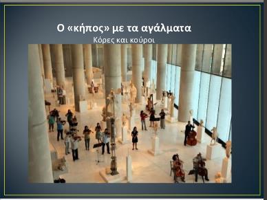 στημένα αυτά τα γλυπτά κατά τα