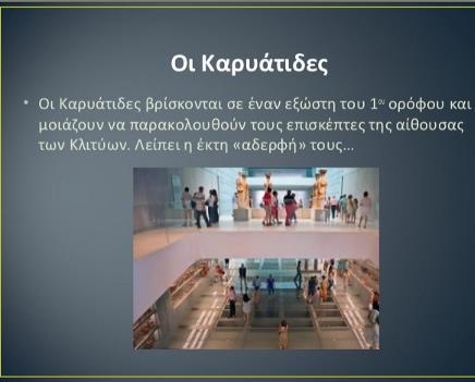 είναι τα ονόματα της αίθουσας
