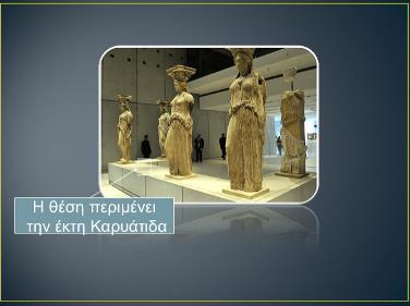 Ποιες είναι οι κόρες του