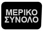 ΛΕΙΤΟΥΡΓΙΚΑ ΠΛΗΚΤΡΑ ΕΠΙΠΕΔΟ ΛΕΙΤΟΥΡΓΙΑΣ Πιέζοντας ενεργοποιείται το δεύτερο επίπεδο λειτουργίας κάποιων πλήκτρων (διπλής λειτουργίας) και με δεύτερο πάτημα επιτυγχάνεται η επαναφορά στο πρώτο επίπεδο.