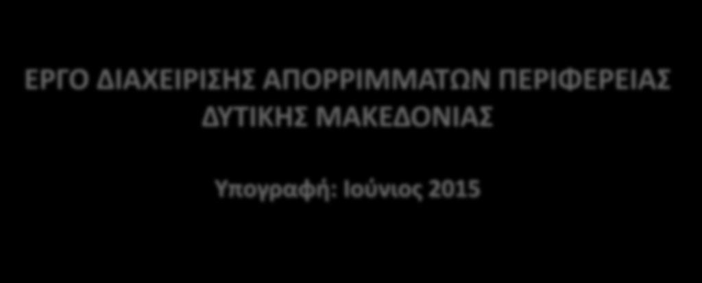 ΕΡΓΟ ΔΙΑΧΕΙΡΙΣΗΣ ΑΠΟΡΡΙΜΜΑΤΩΝ ΠΕΡΙΦΕΡΕΙΑΣ