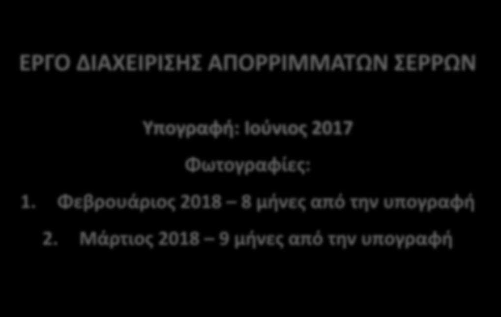 ΕΡΓΟ ΔΙΑΧΕΙΡΙΣΗΣ ΑΠΟΡΡΙΜΜΑΤΩΝ ΣΕΡΡΩΝ Υπογραφή: Ιούνιος 2017 Φωτογραφίες: 1.