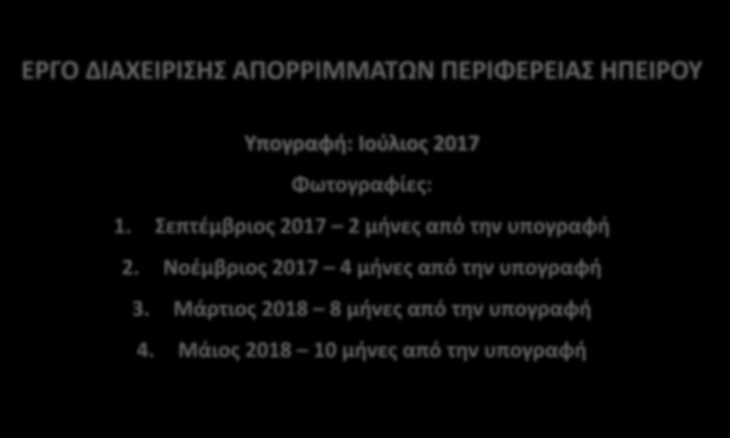 Σεπτέμβριος 2017 2 μήνες από την υπογραφή 2.