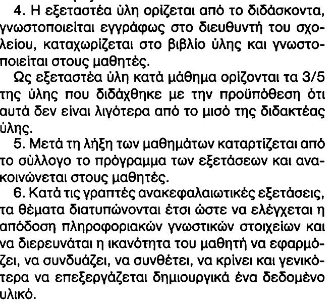 Το ΠΔ 409 του 1994, ΦΕΚ 226, τ. Α, 22 Δεκεμβρίου 1994 το οποίο προβλέπει Την εγκύκλιο Γ2/2764/06-05-1996 του ΥΠ.Ε.Π.Θ.