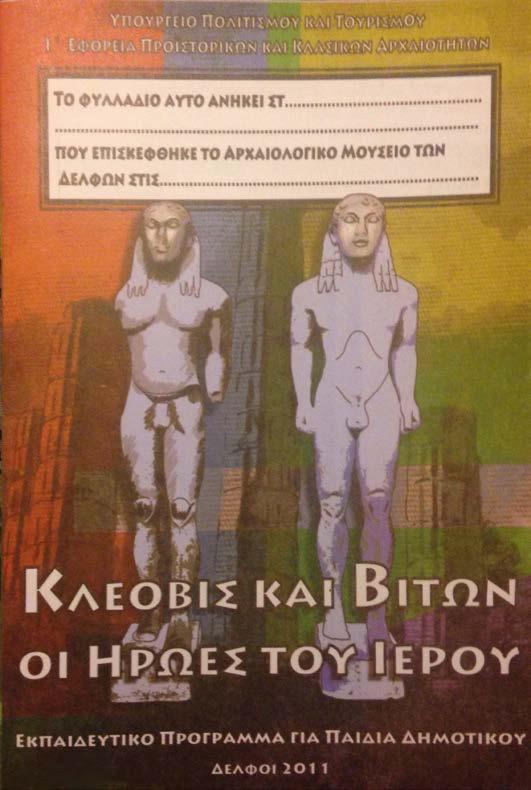 «Κλέοβις και Βίτων: