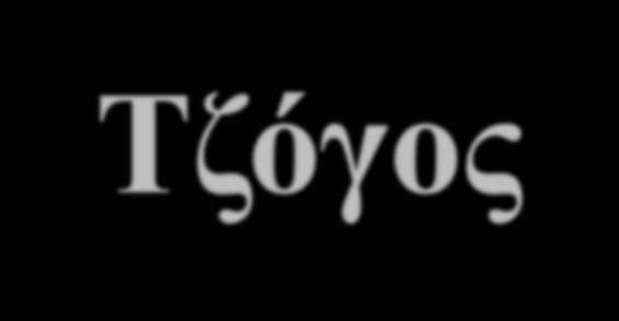 Τυχερά