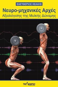 Προτεινόμενα Συγγράμματα Νευρο-μηχανικές Αρχές Αξιολόγησης της Μυϊκής Δύναμης Κωδικός Βιβλίου στον Εύδοξο: 12869 Έκδοση: 1η Συγγραφείς: Κέλλης Ελευθέριος ISBN: 978-960-8410-56-5 Τύπος: Σύγγραμμα