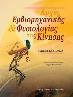 Προτεινόμενα Συγγράμματα Αρχές εμβιομηχανικής και φυσιολογίας της κίνησης Κωδικός Βιβλίου στον Εύδοξο: 13256423 Έκδοση: 1η Συγγραφείς: Enoka R.