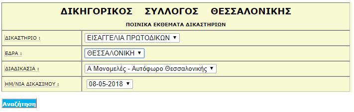 Αναζήτηση Εκθεμάτων Ποινικών Δικαστηρίων Η επιλογή αυτή εμφανίζει τα εκθέματα των ποινικών δικαστηρίων Θεσσαλονίκης-Αθήνας και Πειραιά (Οι αναρτήσεις τελούν υπό την επιφύλαξη τυχόν έκτακτων