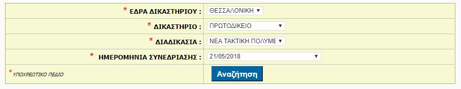 Πατώντας το πλήκτρο Αναζήτηση εμφανίζεται το αντίστοιχο Έκθεμα.