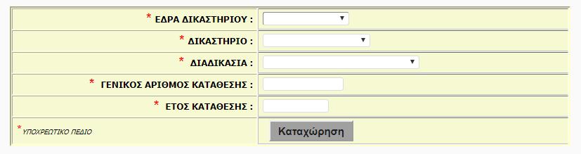 Υποβολή Αιτήματος ενημέρωσης για αποφάσεις Θα πρέπει να τονιστεί, ότι σε αρκετά δικαστήρια, στα εκθέματα και στις αποφάσεις είναι δυνατό να μην καταχωρηθούν τα Α.Μ. των δικηγόρων.