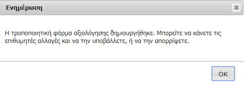 Και σας ενημερώνει ότι μετά μπορείτε είτε να υποβάλετε την τροποποιημένη φόρμα είτε να την απορρίψετε. Εικόνα 3.